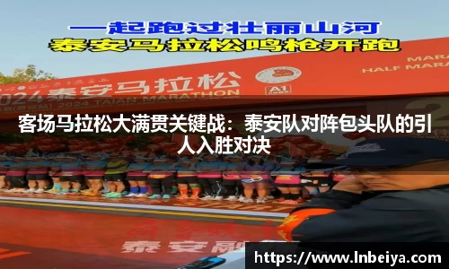 客场马拉松大满贯关键战：泰安队对阵包头队的引人入胜对决