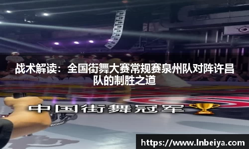 战术解读：全国街舞大赛常规赛泉州队对阵许昌队的制胜之道