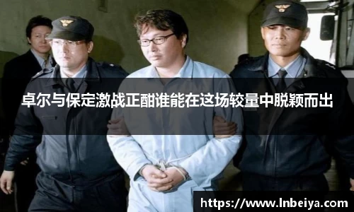 卓尔与保定激战正酣谁能在这场较量中脱颖而出