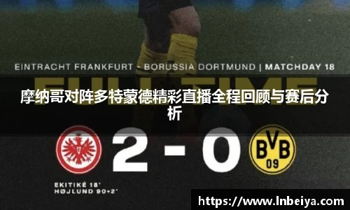 摩纳哥对阵多特蒙德精彩直播全程回顾与赛后分析