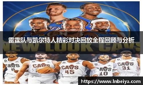雷霆队与凯尔特人精彩对决回放全程回顾与分析