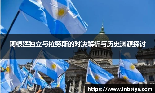 阿根廷独立与拉努斯的对决解析与历史渊源探讨