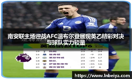 南安联主场迎战AFC温布尔登展现英乙精彩对决与球队实力较量