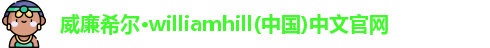 威廉williamhill